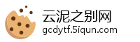 云泥之别网